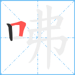 咈笔顺分解图片2