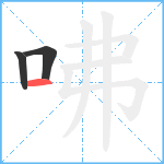 咈笔顺分解图片3