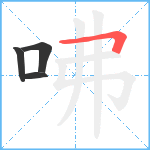 咈笔顺分解图片4