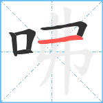 咈笔顺分解图片5