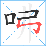 咈笔顺分解图片6