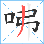 咈笔顺分解图片7