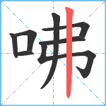 咈笔顺分解图片8