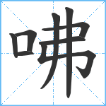 咈笔顺分解图片9