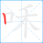咊笔顺分解图片1