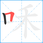 咊笔顺分解图片2