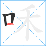 咊笔顺分解图片3