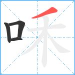 咊笔顺分解图片4