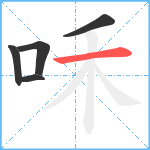 咊笔顺分解图片5