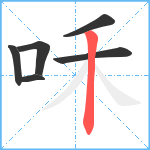 咊笔顺分解图片6