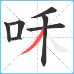 咊笔顺分解图片7