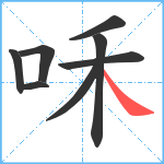 咊笔顺分解图片8