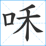 咊笔顺分解图片9