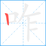 咋笔顺分解图片1