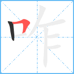 咋笔顺分解图片2