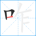 咋笔顺分解图片3