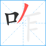 咋笔顺分解图片4