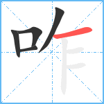 咋笔顺分解图片5