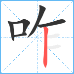 咋笔顺分解图片6