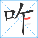 咋笔顺分解图片7