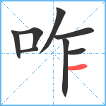 咋笔顺分解图片8