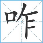 咋笔顺分解图片9