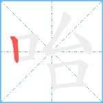 咍笔顺分解图片1