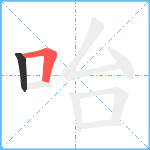 咍笔顺分解图片2