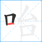 咍笔顺分解图片3