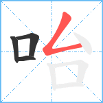 咍笔顺分解图片4