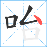 咍笔顺分解图片5