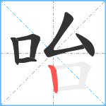 咍笔顺分解图片6