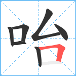 咍笔顺分解图片7