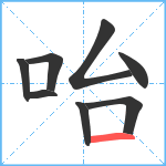 咍笔顺分解图片8