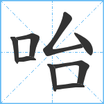 咍笔顺分解图片9