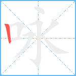 咏笔顺分解图片1