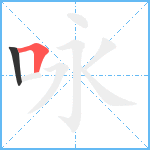 咏笔顺分解图片2