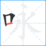 咏笔顺分解图片3