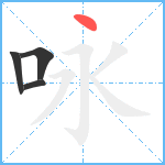 咏笔顺分解图片4