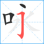 咏笔顺分解图片5