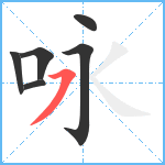 咏笔顺分解图片6