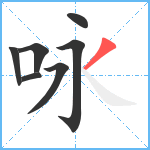 咏笔顺分解图片7