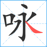 咏笔顺分解图片8