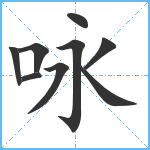 咏笔顺分解图片9