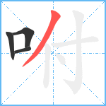 咐笔顺分解图片4