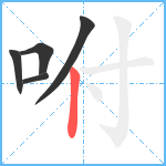 咐笔顺分解图片5