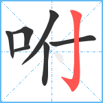 咐笔顺分解图片7