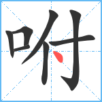 咐笔顺分解图片8