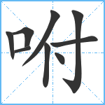 咐笔顺分解图片9