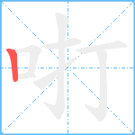 咑笔顺分解图片1